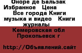 Оноре де Бальзак. Избранное › Цена ­ 4 500 - Все города Книги, музыка и видео » Книги, журналы   . Кемеровская обл.,Прокопьевск г.